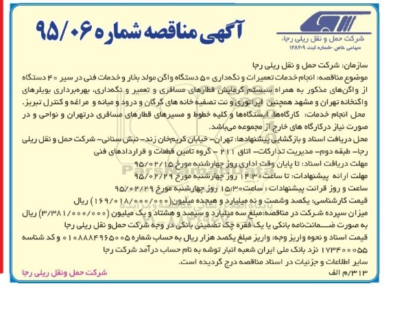 آگهی مناقصه , مناقصه انجام خدمات تعمیرات و نگهداری 50 دستگاه واگن مولد بخار و خدمات فنی...