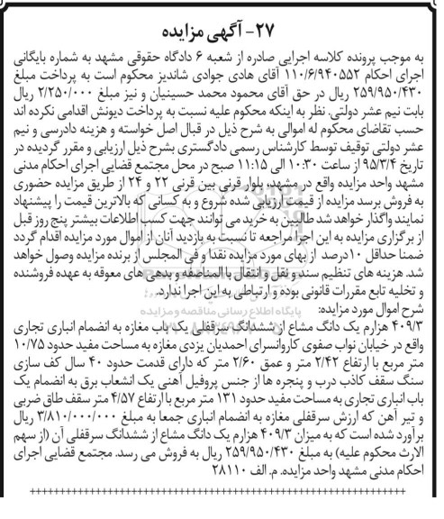 مزایده,مزایده 409.3 هزارم یک دانگ مشاع از ششدانگ سرقفلی مغازه 