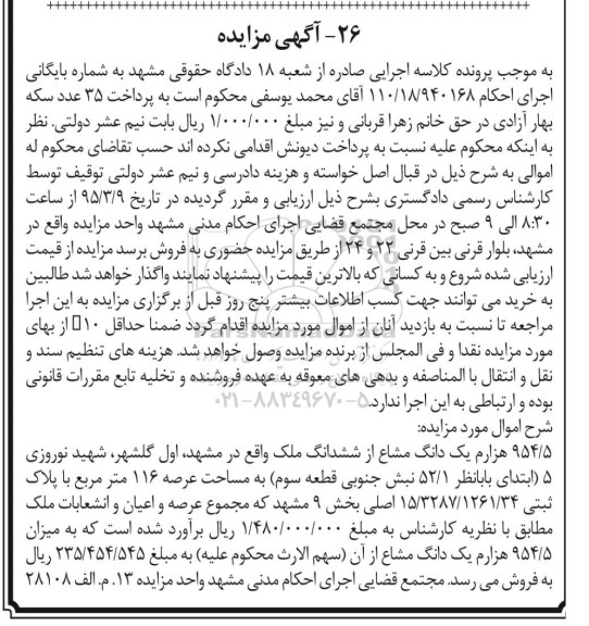 مزایده,مزایده 954.5 هزارم یک دانگ مشاع از ششدانگ ملک 