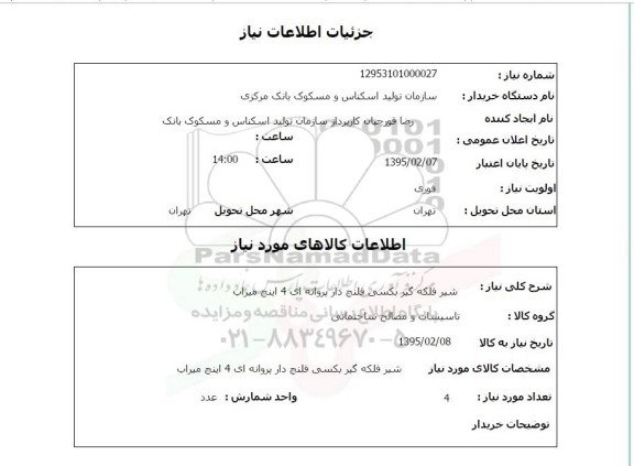 استعلام , استعلام شیر فلکه گیر بکسی فلنچ دار پروانه ای 4 اینچ میراب