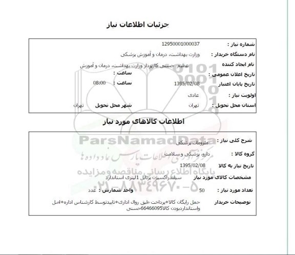 استعلام,ملزومات پزشکی  سیلندر اکسیژن پرتابل