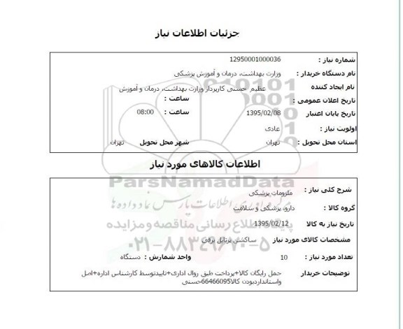 استعلام,ملزومات پزشکی  ساکشن پرتابل برقی