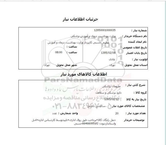 استعلام,ملزومات پزشکی ساکشن دستی  
