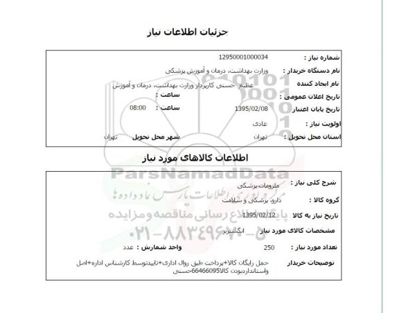 استعلام , استعلام ملزومات پزشکی ، انگشتربر