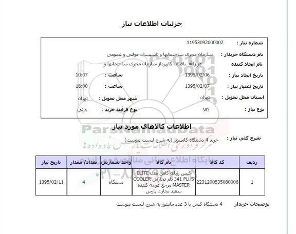 استعلام , استعلام خرید 4 دستگاه کامپیوتر