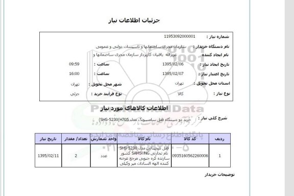 استعلام , استعلام خرید دو دستگاه قفل سامسونگ
