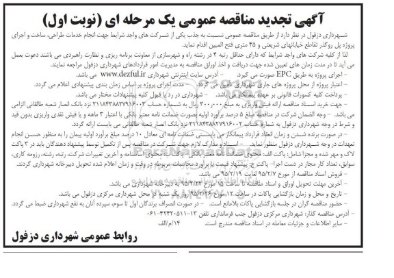آگهی تجدید مناقصه , تجدید مناقصه انجام خدمات طراحی ، ساخت و اجرای پروژه پل روگذر تجدید نوبت اول
