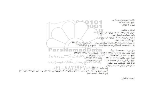 مناقصه عمومی یک مرحله ای,مناقصه ایاب و ذهاب دانشکده پیراپزشکی شیراز سال 95