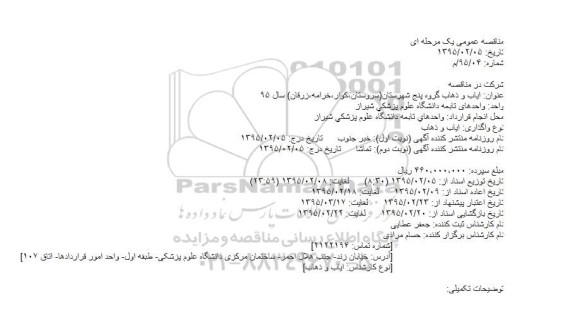 مناقصه عمومی یک مرحله ای,مناقصه ایاب و ذهاب گروه پنج شهرستان(سروستان،کوار،خرامه،زرقان) سال 95