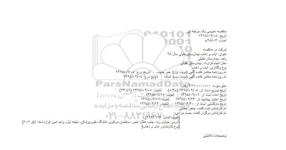 مناقصه عمومی , مناقصه عمومی ایاب و ذهاب بیمارستان خلیلی