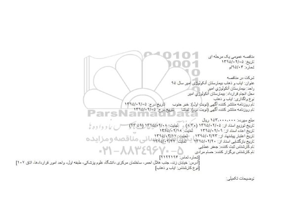 مناقصه عمومی , مناقصه عمومی ایاب و ذهاب بیمارستان آنکولوژی امیر