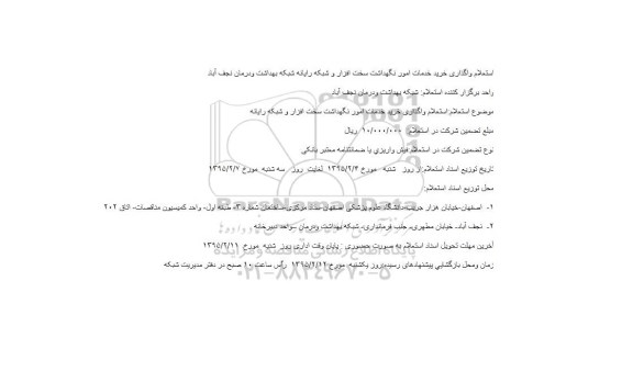 استعلام خرید خدمات امور نگهداشت سخت افزار و شبکه رایانه شبکه بهداشت ودرمان نجف آباد