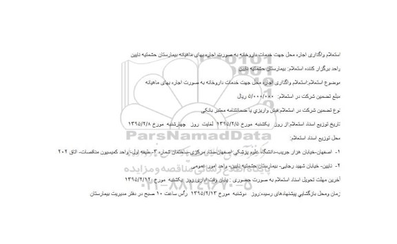 استعلام واگذاری اجاره محل جهت خدمات داروخانه به صورت اجاره بهای ماهیانه بیمارستان حشمتیه نایین