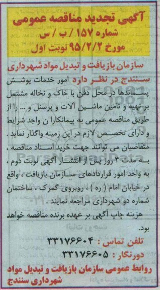 آگهی تجدید مناقصه عمومی,مناقصه امور خدمات پوشش پسماندها در محل دفن با خاک و نخاله مشتمل