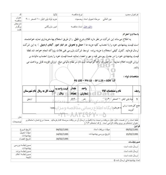 فراخوان , فراخوان خرید لوله پلی اتیلن 10 اتمسفر 400