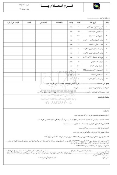 فرم استعلام بهاء, استعلام لامپ 2000 وات فرودگاهی استارت سرخود