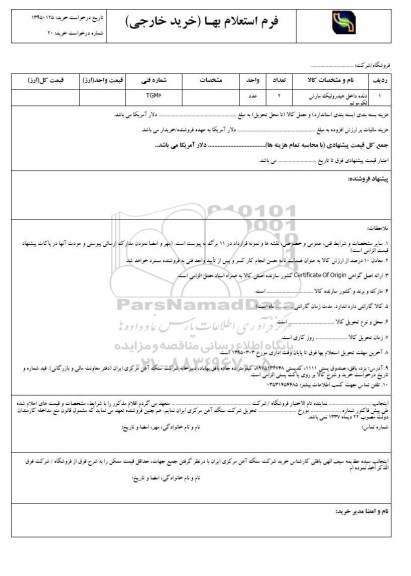 فرم استعلام بهاء, استعلام دنده داخل هیدرولیک مارش لکوموتیو