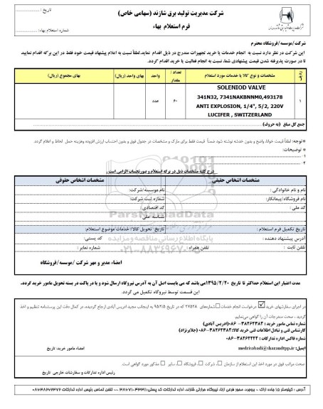 استعلام بهاء, استعلام بهاء soleniod valve
