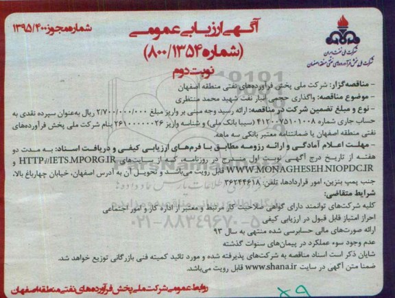 آگهی ارزیابی عمومی,مناقصه واگذاری حجمی انبار نفت    نوبت دوم 