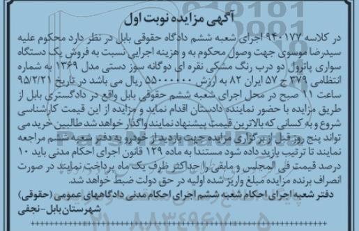 آگهی مزایده , مزایده فروش یکدستگاه سواری پاترول دو درب دوگانه سوز دستی