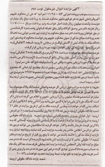 مزایده,مزایده ملک به پلاک ثبتی از سه اصلی بخش 5 ارومیه قطعه 2 تفکیکی