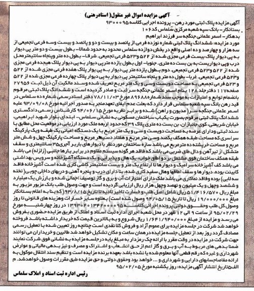 مزایده,مزایده پلاک ثبتی مورد رهن اجرایی کلاسه 9300095 بخش 12
