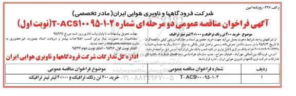 آگهی فراخوان مناقصه عمومی دو مرحله ای , فراخوان مناقصه خرید 200 تن رنگ ترافیک و 20.000 لیتر تینر ترافیک