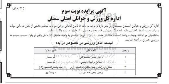 آگهی مزایده , مزایده زمین چمن مصنوعی و ... 