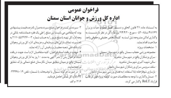 فراخوان عمومی,فراخوان  واگذاری اماکن مشروحه 