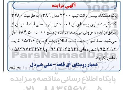 آگهی مزایده,مزایده فروش یک دستگاه نیسان وانت  