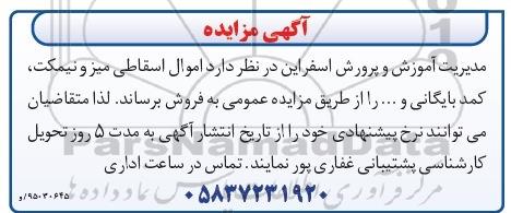 آگهی مزایده, مزایده فروش  اموال اسقاطی میز و نیمکت، کمد بایگانی و ... 