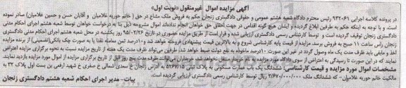 مزایده,مزایده ششدانگ عمارت مسکونی اجرایی 942061 نوبت اول