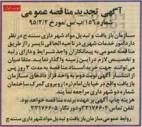 آگهی تجدید مناقصه عمومی , مناقصه امور خدمات شهری در ناحیه الحاقی نایسر تجدید