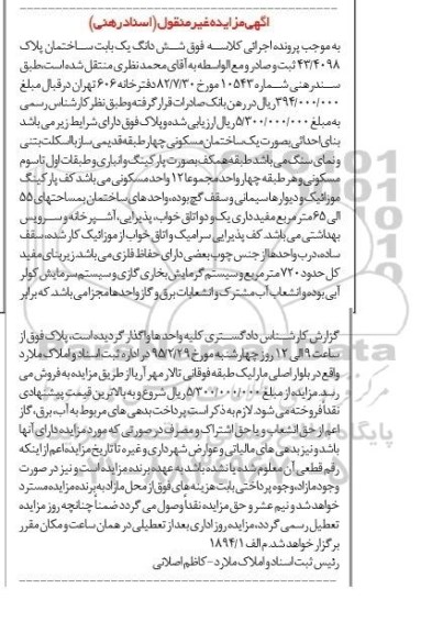 مزایده,مزایده بنای احداثی به صورت ساختمان مسکونی 4 طبقه قدیمی ساز 