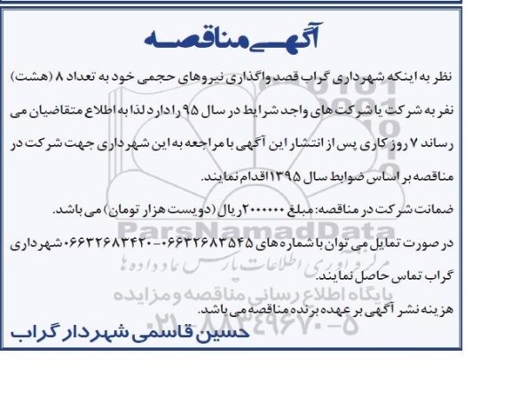مناقصه , مناقصه واگذاری نیروهای حجمی خود به تعداد 8 هشت نفر