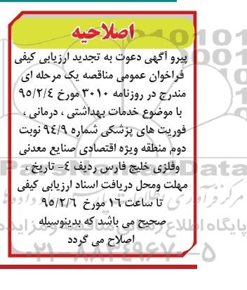 اصلاحیه فراخوان ,  ارزیابی کیفی خدمات بهداشتی درمانی فوریت های پزشکی -اصلاحیه 