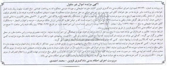 مزایده,مزایده یک و هشت نهم از 52 سوم عرصه به انضمام یک و سه چهارم اعیانی از باغ