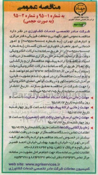 مناقصه عمومی , مناقصه امور نگهبانی و حفاظت فیزیکی  ... نوبت دوم