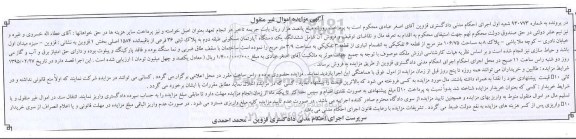 مزایده,مزایده ششدانگ اپارتمان بخش یک