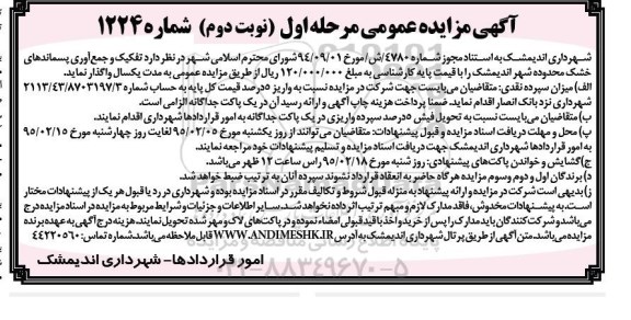 آگهی مزایده عمومی ، مزایده تفکیک و جمع آوری پسماندهای خشک محدوده شهر ... مرحله اول نوبت دوم