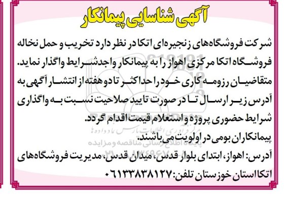 آگهی شناسایی پیمانکار,مناقصه تخریب و حمل نخاله فروشگاه    