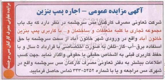 آگهی مزایده عمومی ،آگهی مزایده عمومی اجاره پمپ بنزین 