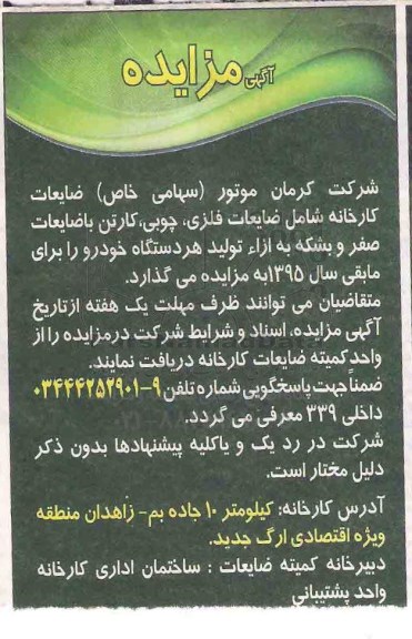 آگهی مزایده , مزایده ضایعات فلزی ، چوبی ، کارتن با ضایعات صفر و بشکه