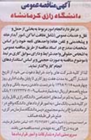 آگهی مناقصه عمومی , مناقصه  انجام امور مربوط به بخشی از حمل و نقل و خدمات عمومی 
