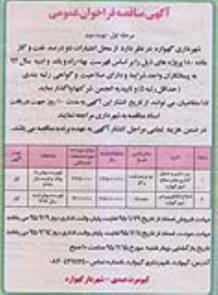 مناقصه فراخوان عمومی , مناقصه فراخوان عمومی زیرسازی و جدول گذاری معابر سطح شهر نوبت دوم 