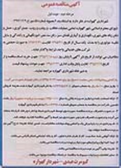 آگهی مناقصه عمومی,مناقصه  عملیات نظافت و رفت و روب، جمع آوری، حمل و دفع زباله های شهری مرحله دوم 