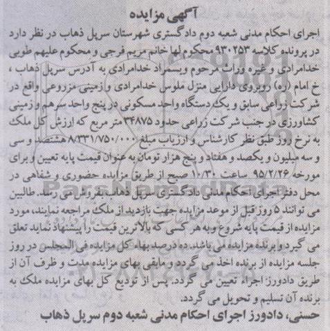 مزایده,مزایده زمین مزروعی و یک دستگاه واحد مسکونی