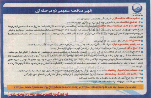 اگهی مناقصه عمومی دومرحله ای , مناقصه عملیات اجرایی طرح بهسازی لرزه ای مخازن 58 ، 36 ، 20