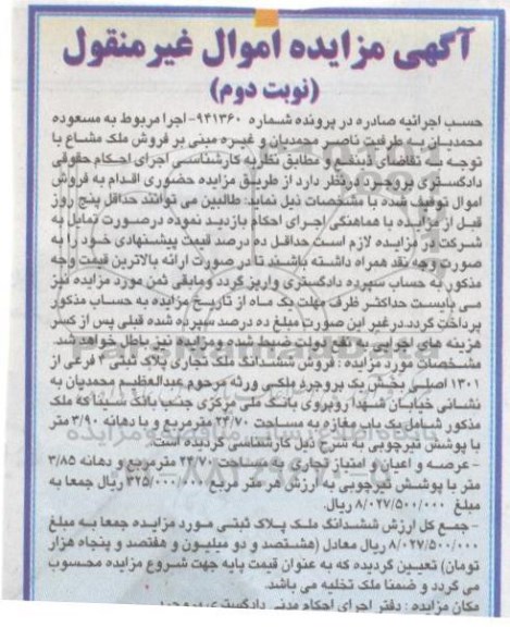 مزایده,مزایده ششدانگ ملک تجاری بخش یک بروجرد نوبت دوم 