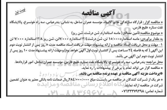 اگهی مناقصه,مناقصه تامین مصالح
